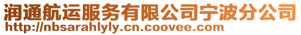 潤通航運服務(wù)有限公司寧波分公司