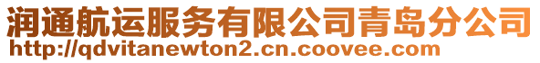 潤通航運服務有限公司青島分公司