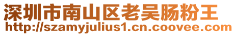 深圳市南山區老吳腸粉王