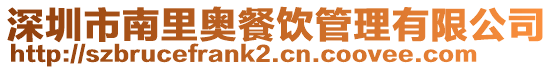 深圳市南里奧餐飲管理有限公司