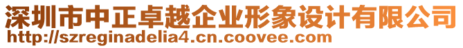 深圳市中正卓越企業(yè)形象設(shè)計(jì)有限公司