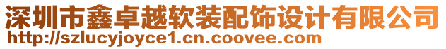 深圳市鑫卓越軟裝配飾設(shè)計有限公司