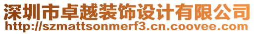 深圳市卓越裝飾設計有限公司