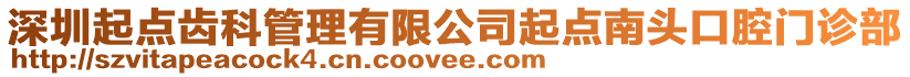 深圳起點齒科管理有限公司起點南頭口腔門診部