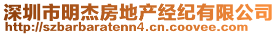 深圳市明杰房地產(chǎn)經(jīng)紀有限公司