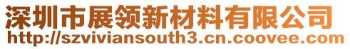 深圳市展領新材料有限公司