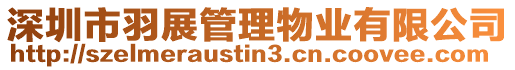 深圳市羽展管理物業有限公司