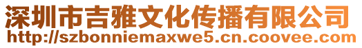 深圳市吉雅文化傳播有限公司