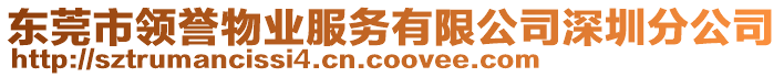 東莞市領(lǐng)譽(yù)物業(yè)服務(wù)有限公司深圳分公司