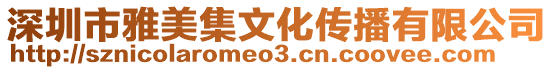 深圳市雅美集文化傳播有限公司