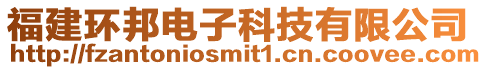 福建環邦電子科技有限公司