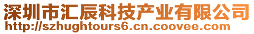 深圳市匯辰科技產業有限公司