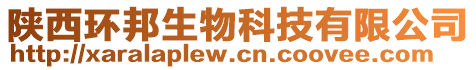 陜西環(huán)邦生物科技有限公司