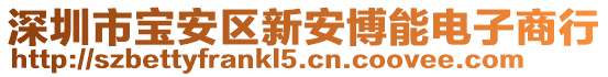 深圳市寶安區(qū)新安博能電子商行