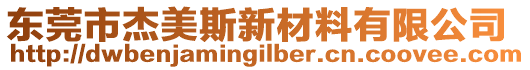 東莞市杰美斯新材料有限公司
