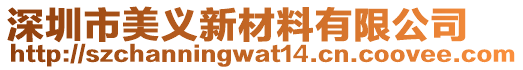 深圳市美義新材料有限公司