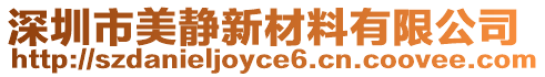 深圳市美靜新材料有限公司