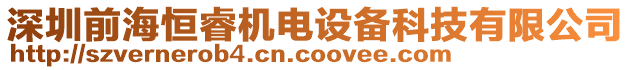 深圳前海恒睿機(jī)電設(shè)備科技有限公司