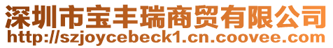 深圳市寶豐瑞商貿有限公司