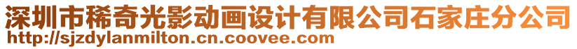 深圳市稀奇光影動(dòng)畫(huà)設(shè)計(jì)有限公司石家莊分公司