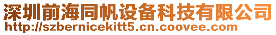 深圳前海同帆設備科技有限公司