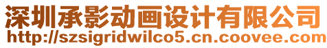 深圳承影動畫設計有限公司