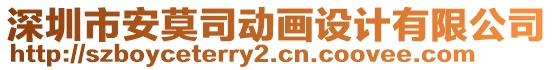 深圳市安莫司動畫設計有限公司