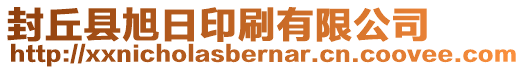 封丘縣旭日印刷有限公司