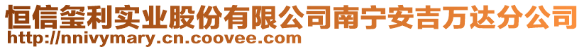 恒信璽利實業(yè)股份有限公司南寧安吉萬達分公司