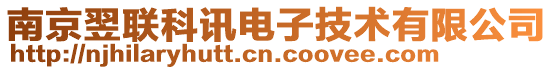 南京翌聯(lián)科訊電子技術(shù)有限公司