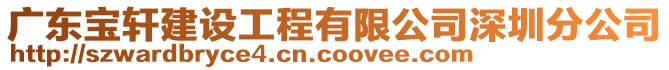 廣東寶軒建設工程有限公司深圳分公司