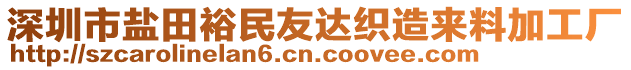 深圳市鹽田裕民友達(dá)織造來料加工廠