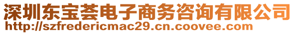 深圳東寶薈電子商務(wù)咨詢有限公司