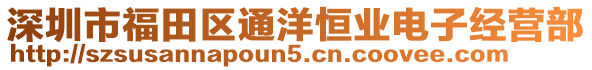 深圳市福田區通洋恒業電子經營部