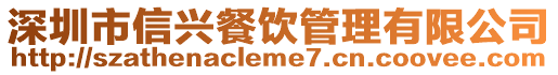 深圳市信興餐飲管理有限公司