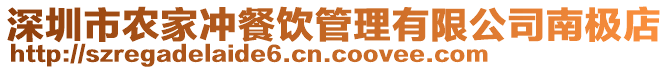 深圳市農(nóng)家沖餐飲管理有限公司南極店