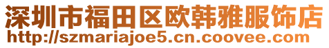 深圳市福田區歐韓雅服飾店