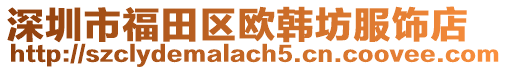 深圳市福田區(qū)歐韓坊服飾店