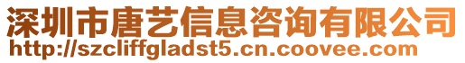 深圳市唐藝信息咨詢有限公司