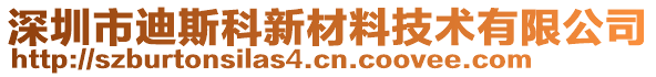 深圳市迪斯科新材料技術(shù)有限公司