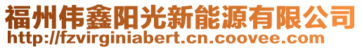 福州偉鑫陽光新能源有限公司