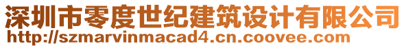 深圳市零度世紀建筑設計有限公司