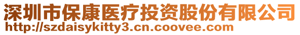 深圳市保康醫療投資股份有限公司