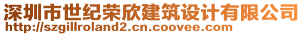 深圳市世紀榮欣建筑設計有限公司