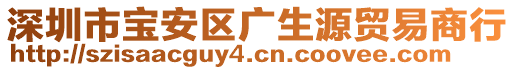深圳市寶安區廣生源貿易商行
