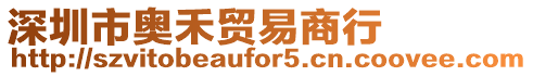 深圳市奧禾貿(mào)易商行