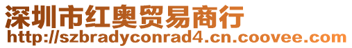 深圳市紅奧貿易商行