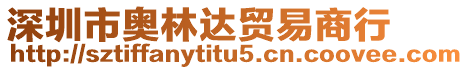 深圳市奧林達貿易商行