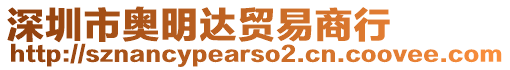 深圳市奧明達(dá)貿(mào)易商行