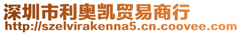 深圳市利奧凱貿易商行